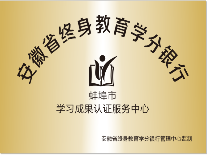 发学院：蚌埠市学习成果认证服务中心.png